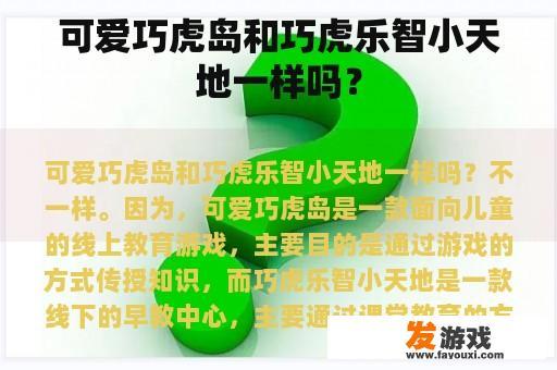 可爱巧虎岛和巧虎乐智小天地一样吗？