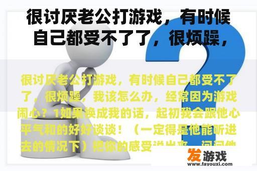 很讨厌老公打游戏，有时候自己都受不了了，很烦躁，我该怎么办，经常因为游戏闹心？