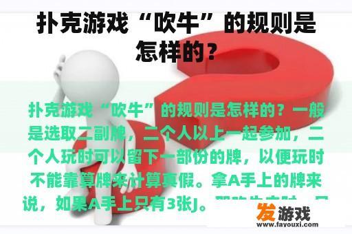 扑克游戏“吹牛”的规则是怎样的？