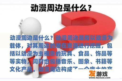动漫周边是什么？