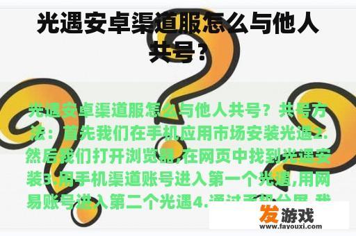 光遇安卓渠道服怎么与他人共号？
