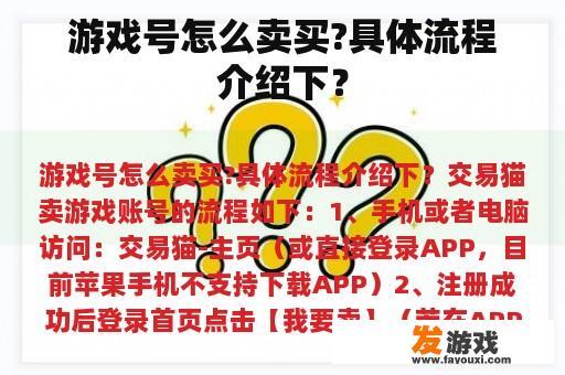 游戏号怎么卖买?具体流程介绍下？