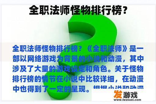 全职法师怪物排行榜？