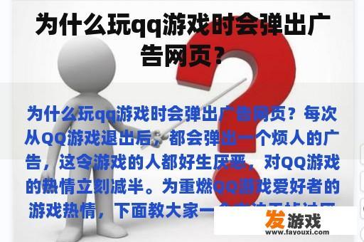 为什么玩qq游戏时会弹出广告网页？