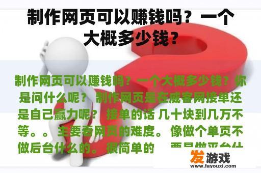 制作网页可以赚钱吗？一个大概多少钱？