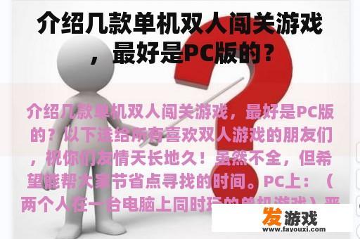介绍几款单机双人闯关游戏，最好是PC版的？