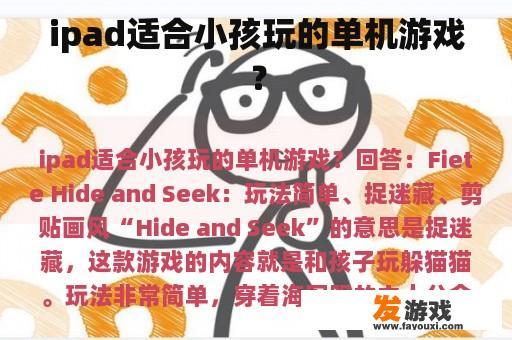 iPad与儿童游戏