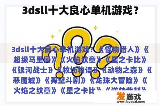 3dsll十大良心单机游戏？