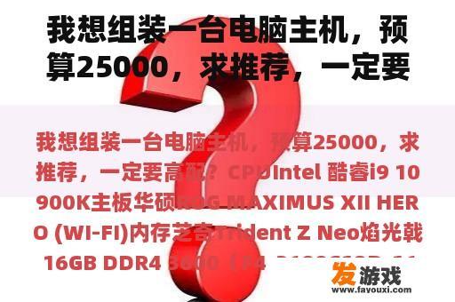 我想组装一台电脑主机，预算25000，求推荐，一定要高配？