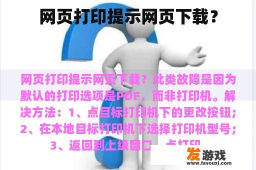 网页打印提示网页下载？