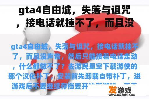 gta4自由城，失落与诅咒，接电话就挂不了，而且没声音，然后只能接着电话走动，什么都做不了？