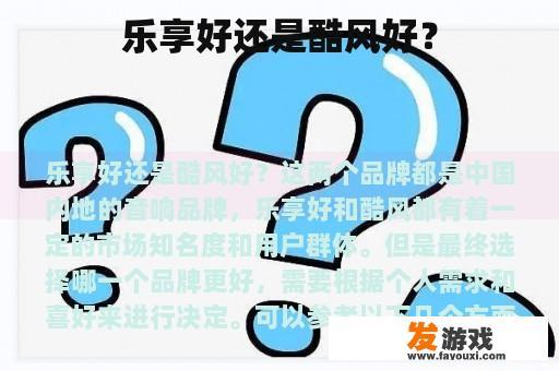 乐享与酷风，哪一款更适合我？