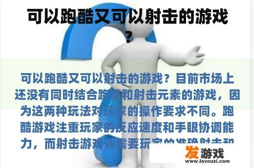 可以跑酷又可以射击的游戏？