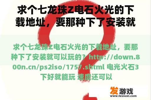 求个七龙珠Z电石火光的下载地址，要那种下了安装就可以玩的？