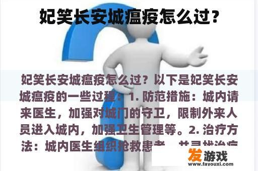 妃笑长安城瘟疫怎么过？