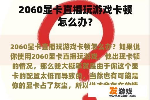 2060显卡直播玩游戏卡顿怎么办？