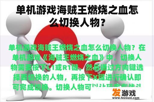单机游戏海贼王燃烧之血怎么切换人物？