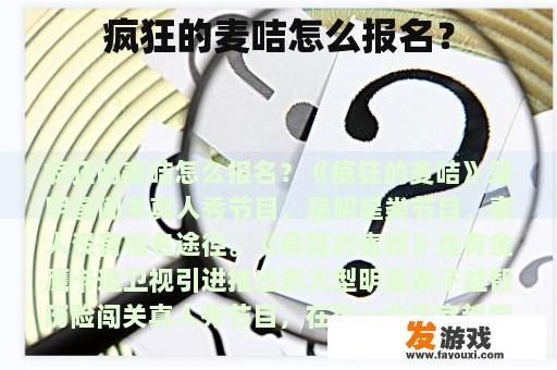 疯狂的麦咭怎么报名？