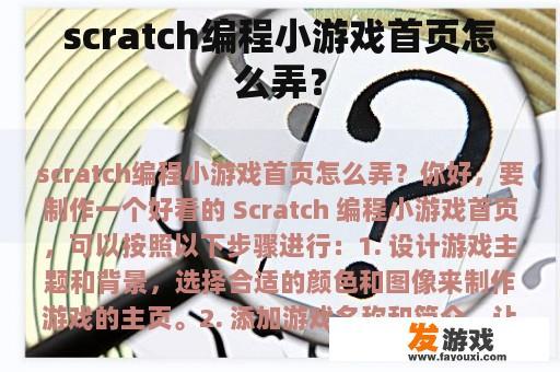 scratch编程小游戏首页怎么弄？