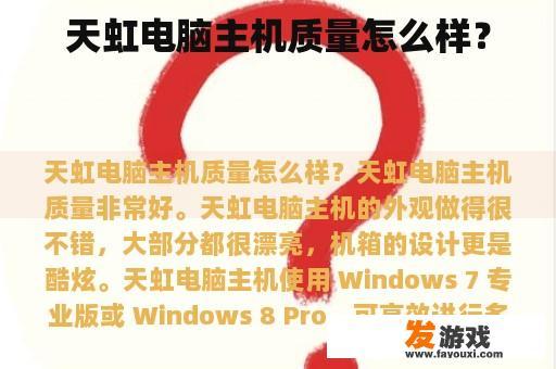 天虹电脑主机质量怎么样？