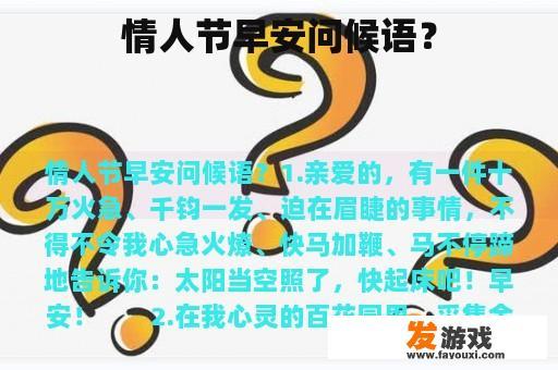 情人节早安问候语？
