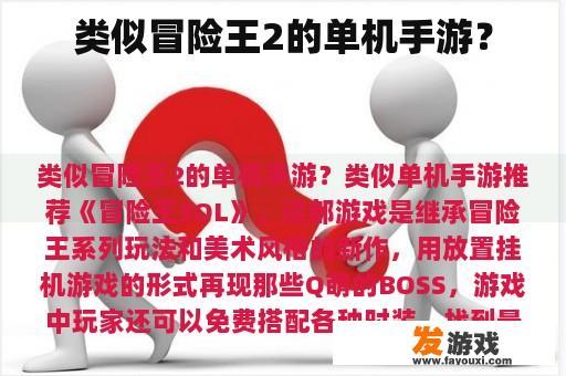 类似冒险王2的单机手游？