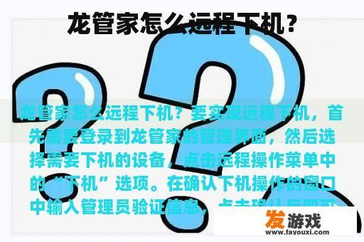 龙管家怎么远程下机？