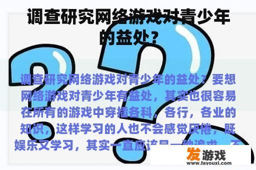 调查研究网络游戏对青少年的益处？