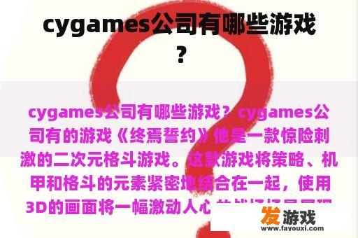 cygames公司有哪些游戏？