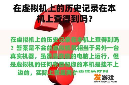 在虚拟机上的历史记录在本机上查得到吗？
