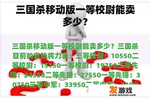三国杀移动版一等校尉能卖多少？