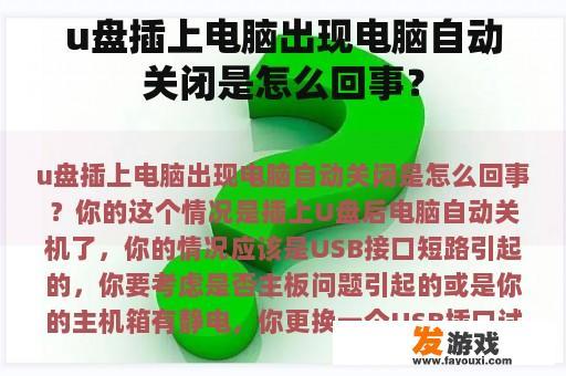 u盘插上电脑出现电脑自动关闭是怎么回事？
