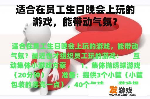 适合在员工生日晚会上玩的游戏，能带动气氛？
