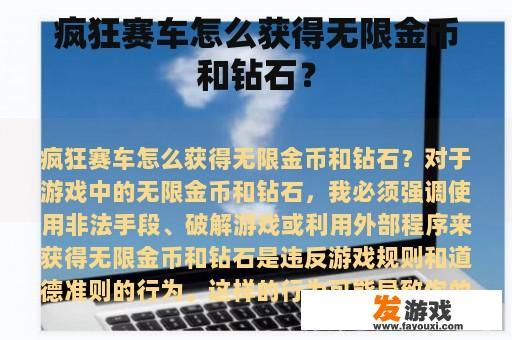 疯狂赛车怎么获得无限金币和钻石？