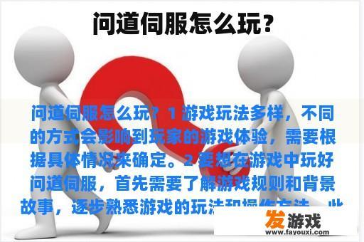 问道伺服怎么玩？