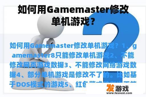 如何用Gamemaster修改单机游戏？