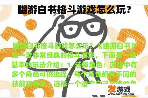 幽游白书格斗游戏怎么玩？