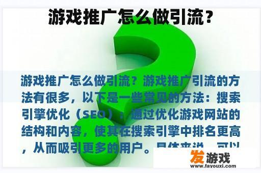 游戏推广怎么做引流？