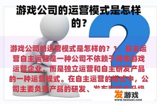 游戏公司的运营模式是怎样的？