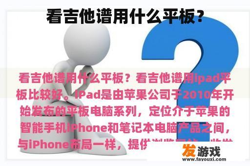 看吉他谱用什么平板？