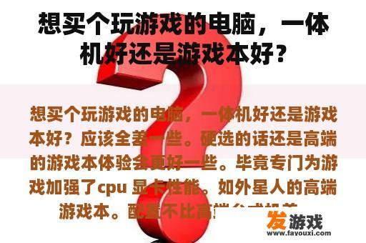 想买个玩游戏的电脑，一体机好还是游戏本好？