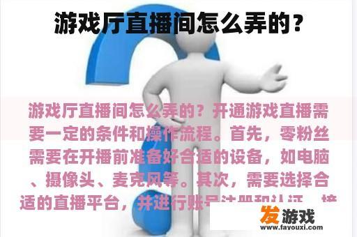 游戏厅直播间怎么弄的？