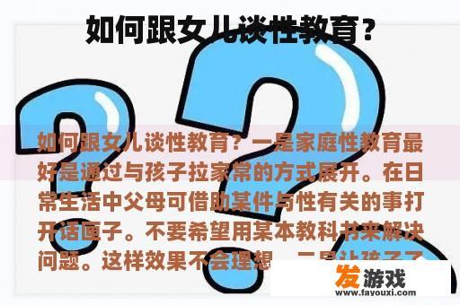 如何跟女儿谈性教育？