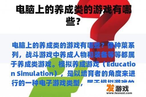 电脑上的养成类的游戏有哪些？