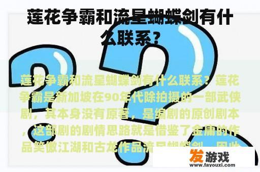 莲花争霸和流星蝴蝶剑有什么联系？