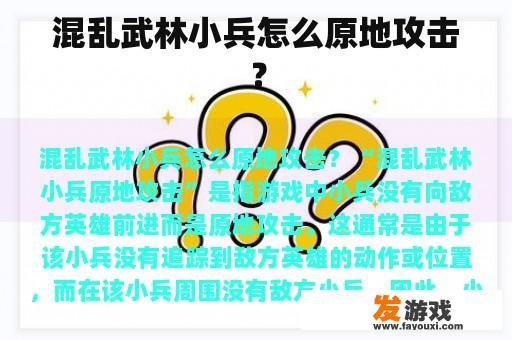 混乱武林小兵怎么原地攻击？