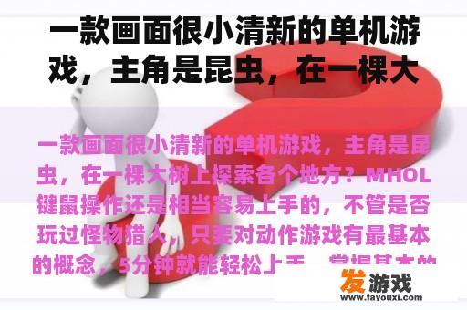 一款画面很小清新的单机游戏，主角是昆虫，在一棵大树上探索各个地方？