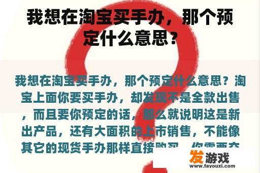 我想在淘宝买手办，那个预定什么意思？