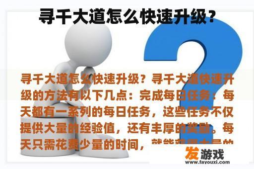 寻千大道怎么快速升级？