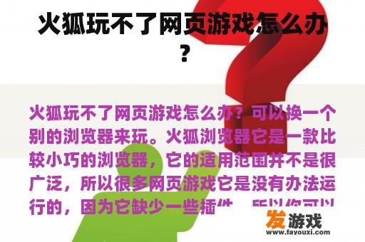 火狐玩不了网页游戏怎么办？